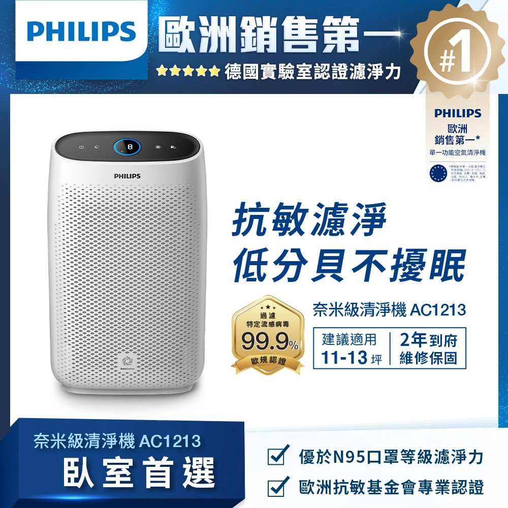 【Philips 飛利浦】舒眠抗敏空氣清淨機-夜間模式不擾眠(AC1213)