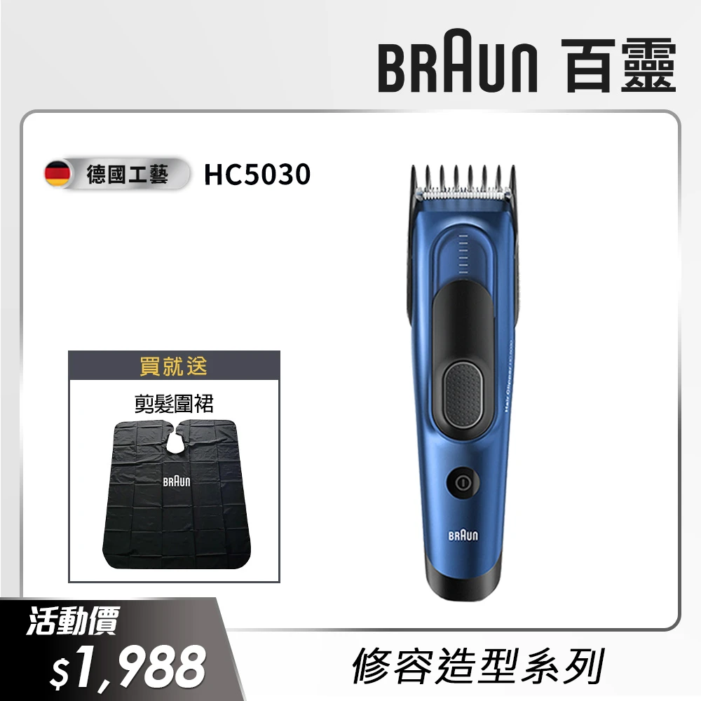 【德國百靈BRAUN】理髮造型器HC5030(電動理髮器剪髮器)