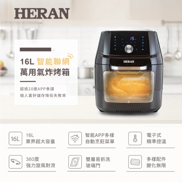 【HERAN 禾聯】16L智能聯網萬用氣炸烤箱(HAO-16CL02W)