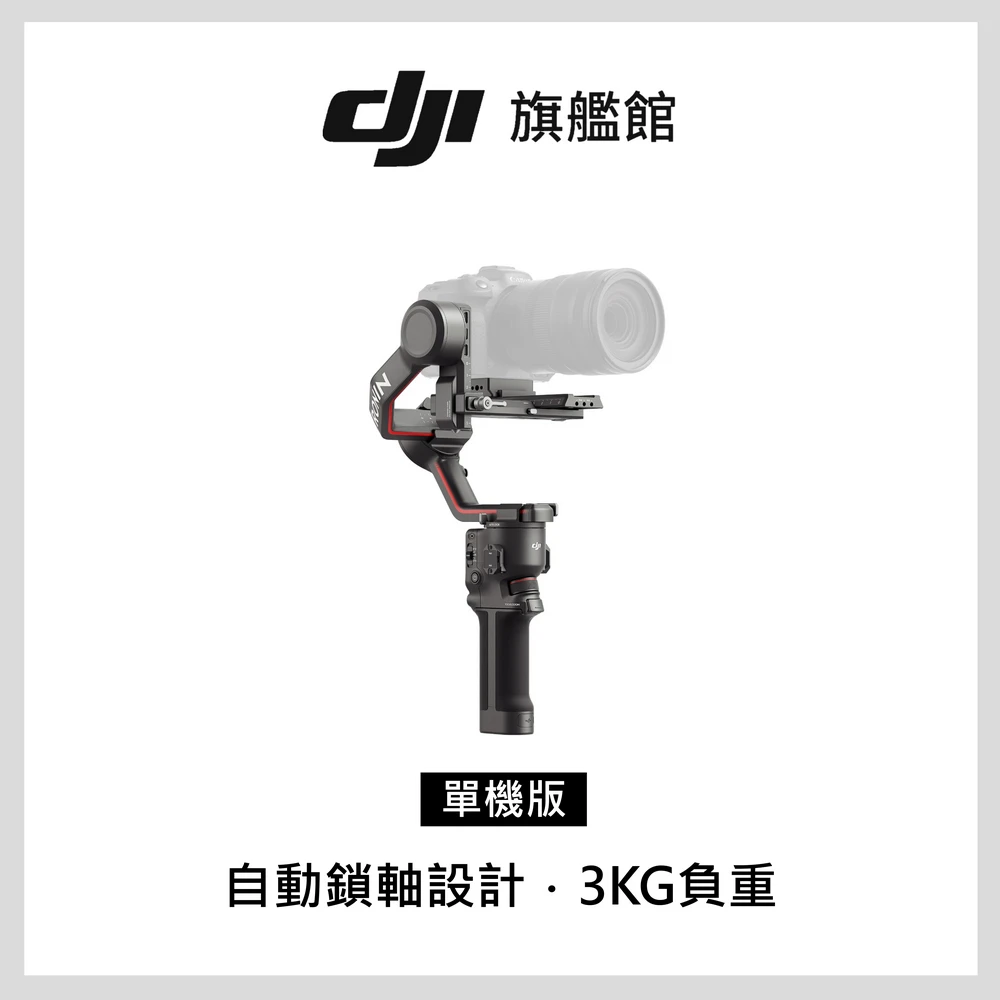 預購 【DJI】RS3 手持雲台單機版 單眼微單相機三軸穩定器(聯強國際貨)
