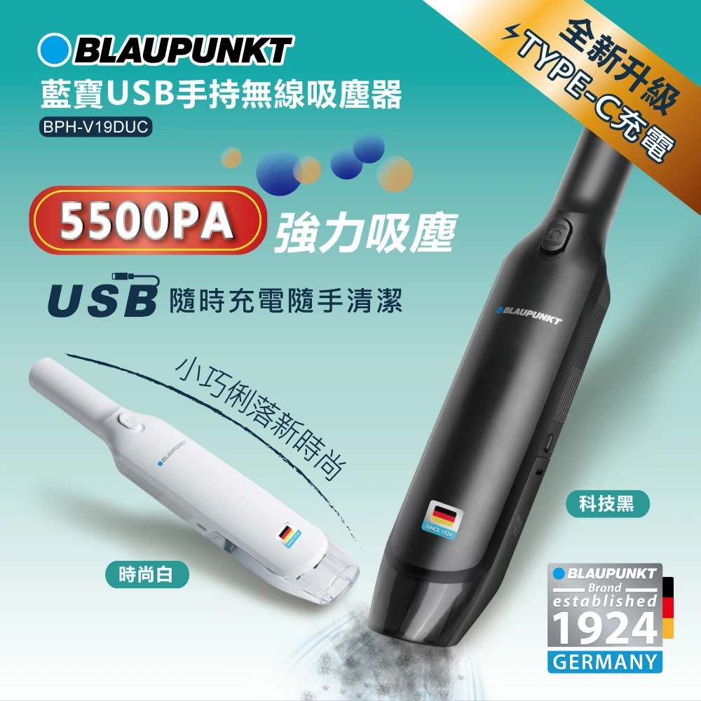 預購 【BLAUPUNKT 德國藍寶】USB手持無線吸塵器(BPH-V19DUC科技黑BPH-V19DUC時尚白)