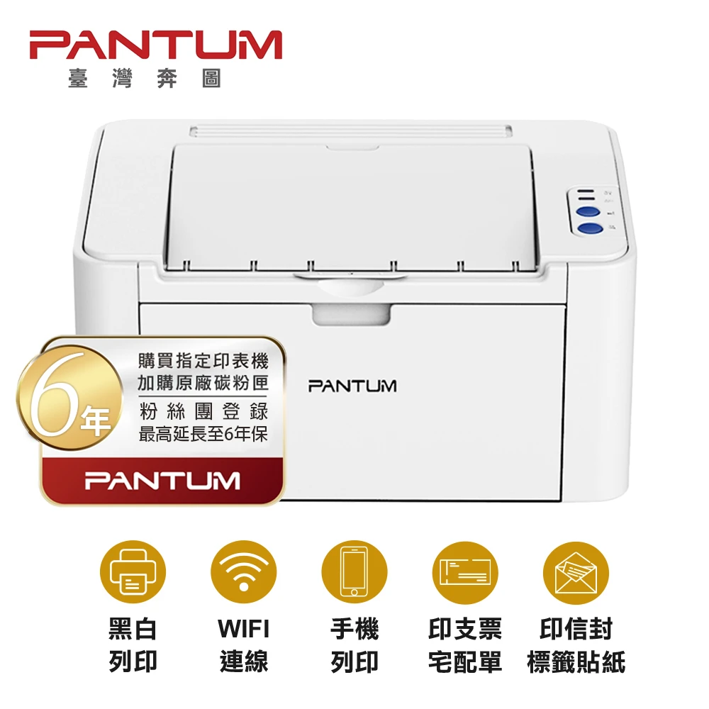 【PANTUM】奔圖 P2506W 黑白雷射印表機 手機列印 WIFI 無線 印宅配單 標籤貼紙 信封(取代舊款 P2500W)