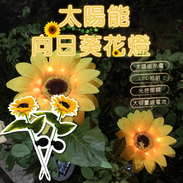 【New Life at Home 居家新生活】太陽能向日葵 草坪燈 花園燈 庭院燈 裝飾燈(別墅地插燈 景觀燈 盆栽花)