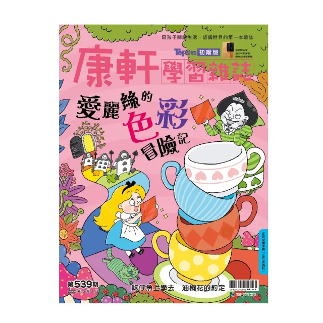【康軒學習雜誌】初階版一年24期贈4本套書(再加碼：初階10月號+尋找紅綠豆桌遊+紅豆綠豆碰13)