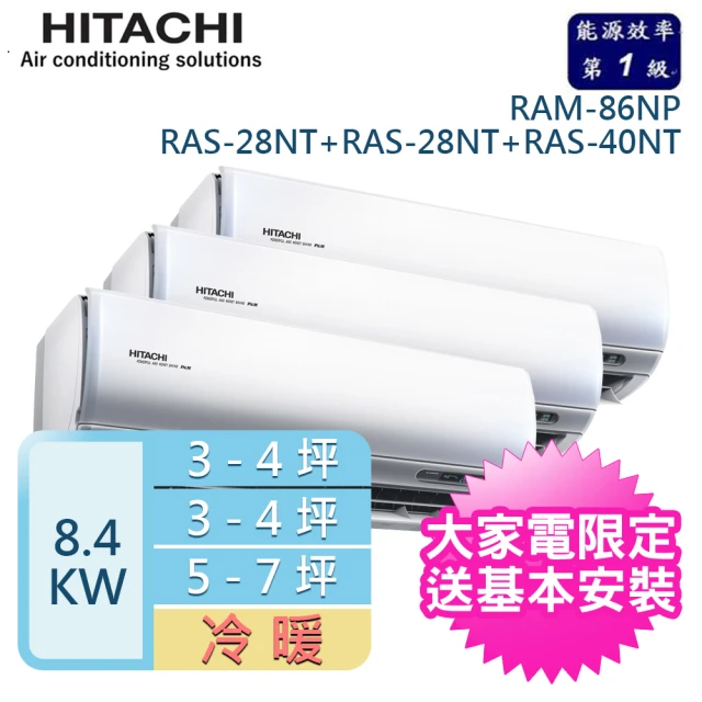 HITACHI 日立【HITACHI 日立】3-4坪*2+5-7坪 R32 一對三變頻冷暖(RAM-86NP/RAS-28NT+RAS-28NT+RAS-40NT)