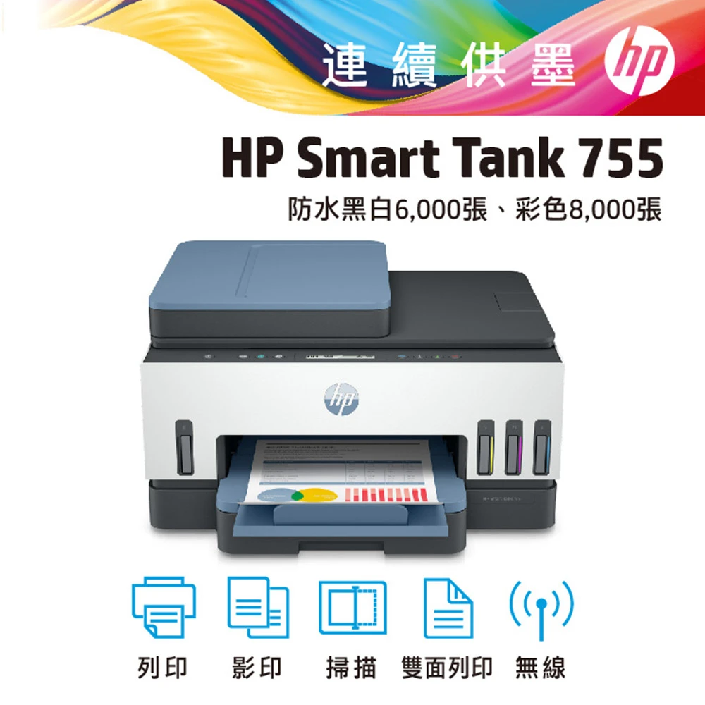 【HP 惠普】Smart Tank 755 連續供墨噴墨印表機(28B72A)