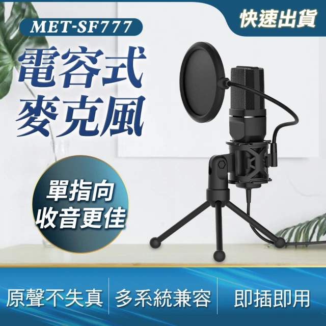 收音麥克風 有線麥克風 專業麥克風 麥克風錄音 音樂設備A-SF777(電容式麥克風 唱歌麥克風 直播麥克風)