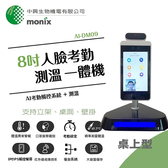 【MONIX中興生物機電】8吋人臉考勤 測溫消毒一體機-桌上型 AI-DM09-1(AI 體溫 觸控 考勤 門禁 消毒)