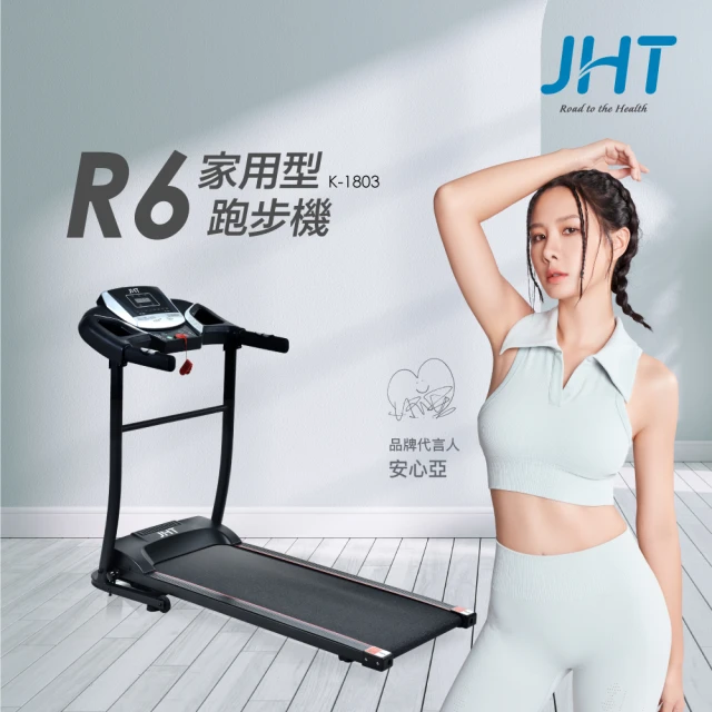 JHT R6家用型電動跑步機