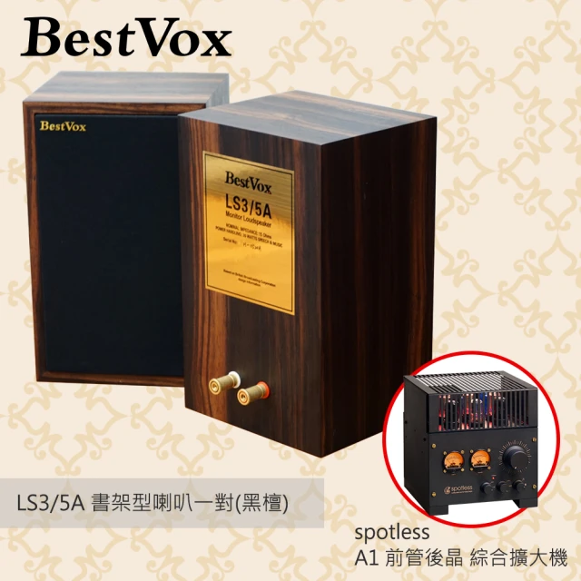 【BestVox本色】LS3/5A 書架型喇叭-黑檀15Ω+ Spotless A1前管後晶 綜合擴大機 組合(LS3/5A)