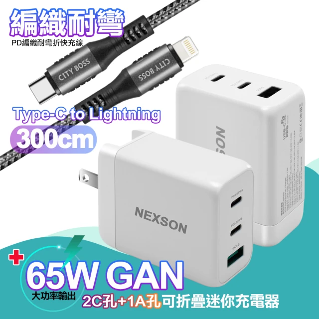 【NEXSON】迷你Gan 65W氮化鎵PD+QC充電器白 +CB Type-C to Lightning PD耐彎折快充線-300CM iP14系列快充