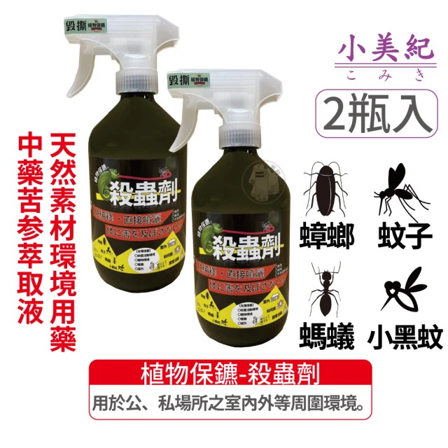 【小美紀】植物保鑣 殺蟲劑-2瓶入-224H-2(蟑螂 噴蟲劑 螞蟻天然物質殺蟲劑 小黑蚊 居家病蟲 除蟲 跳蚤)