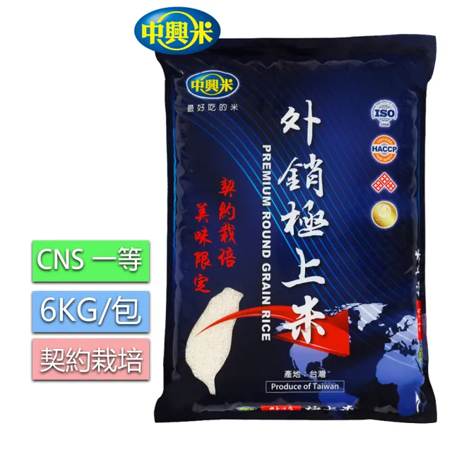 【中興米】外銷極上米6KG(CNS一等)