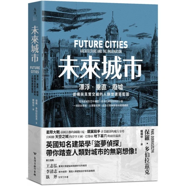 未來城市：漂泊．垂直．廢墟：虛構與真實交織的人類世建築藍圖