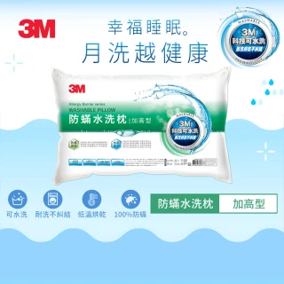 【3M】新一代防蹣水洗枕1入-加高型(雙11主打枕頭)