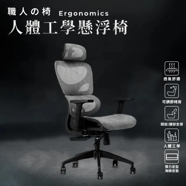 【椅的職人】懸浮椅(人體工學椅.電腦椅.電競椅.辦公椅)