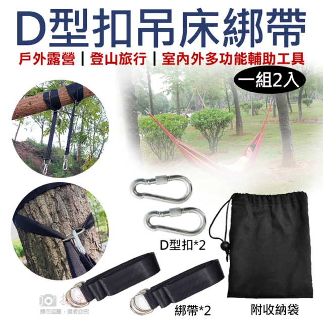 【捷華】D型扣吊床綁帶-一組2入 附收納袋 吊床專用綁帶 吊繩 戶外鞦韆綁繩加固 吊床繩子 戶外用品