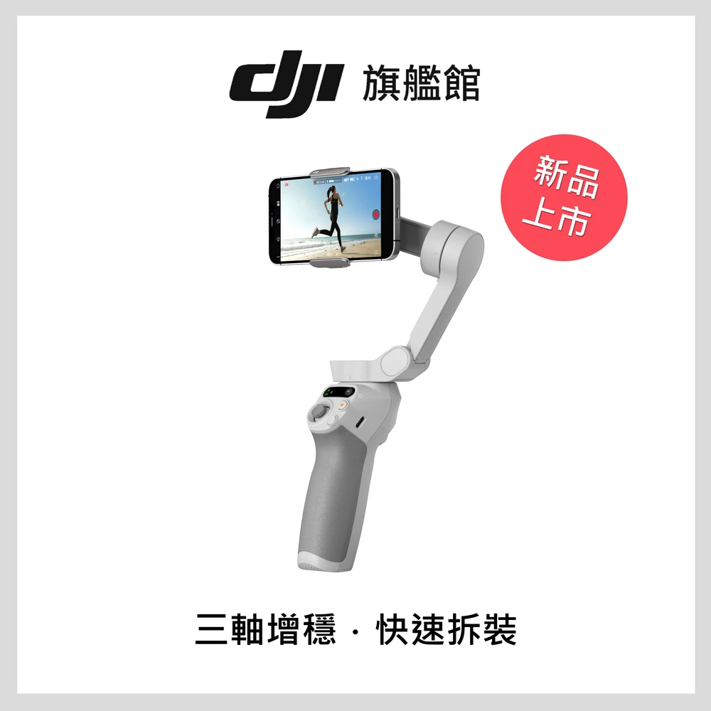 【DJI】OSMO MOBILE SE 手持雲台 多功能三軸手機穩定器(聯強國際貨)