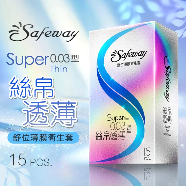 【safeway 數位】薄膜衛生套｜絲帛透薄0.03 保險套 15入裝(保險套.情趣用品.情趣職人.安全套.超薄.潤滑)