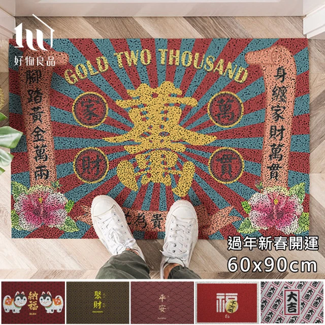 【好物良品】60x90cm_長形新日系過年新春開運可剪裁玄關大門絲圈刮泥地墊(防滑刮泥墊 進門腳踏墊 除塵地墊)