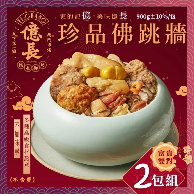 【億長御坊】珍品佛跳牆 2鍋組(每包900g±10% 南門市場人氣年菜)