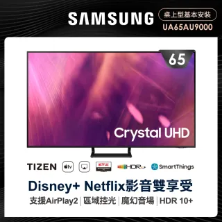 【SAMSUNG 三星】65型4K HDR智慧連網電視(UA65AU9000WXZW)