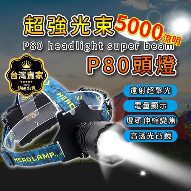 P80 頭燈 5000流明 光束頭燈 釣魚頭燈 工作頭燈 登山頭燈 18650頭燈 usb 頭燈