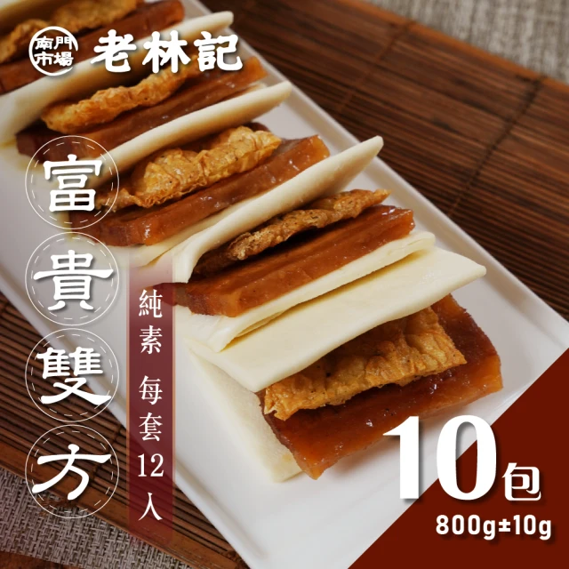 【南門市場老林記】蜜汁火腿富貴雙方10包組(每包12份800g共120份 全素 南門市場 素食年菜)