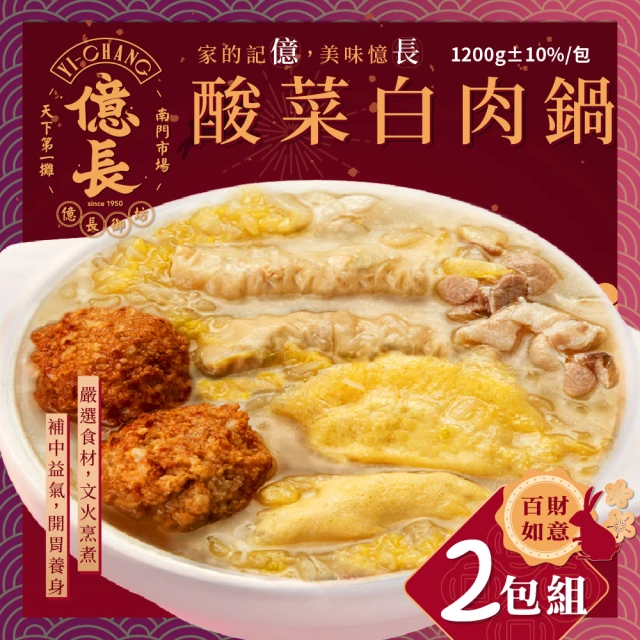 【億長御坊】酸菜白肉鍋 2鍋組(每鍋1200g±10% 南門市場人氣年菜)