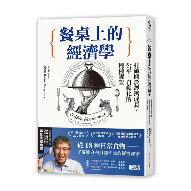 餐桌上的經濟學：從18種日常食物，了解政府與財團不說的經濟祕密