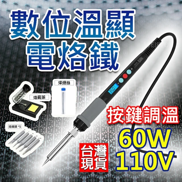 數顯 烙鐵 電烙鐵 恆溫 110V 烙鐵 溫度可調 焊錫 溫控烙鐵 焊槍 烙鐵頭 焊錫 烙鐵架 吸錫器 電焊槍