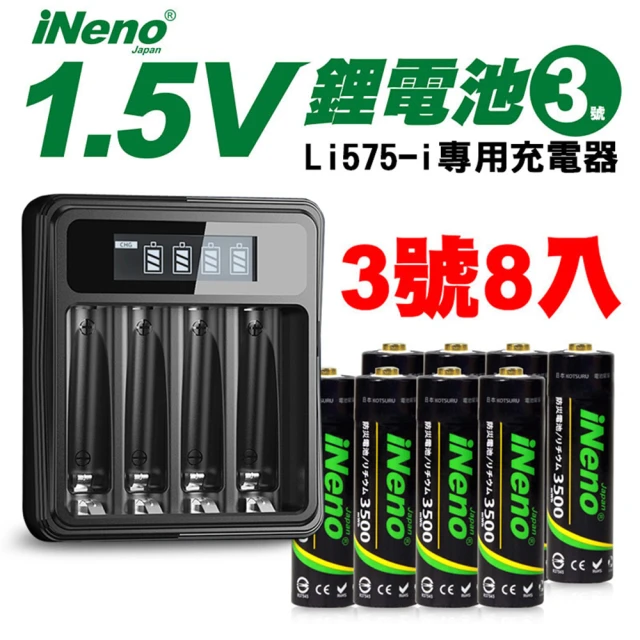 【iNeno】3號/AA可充式1.5V鋰電池8入+專用液晶充電器(急速充 隨時充 BSMI認證)