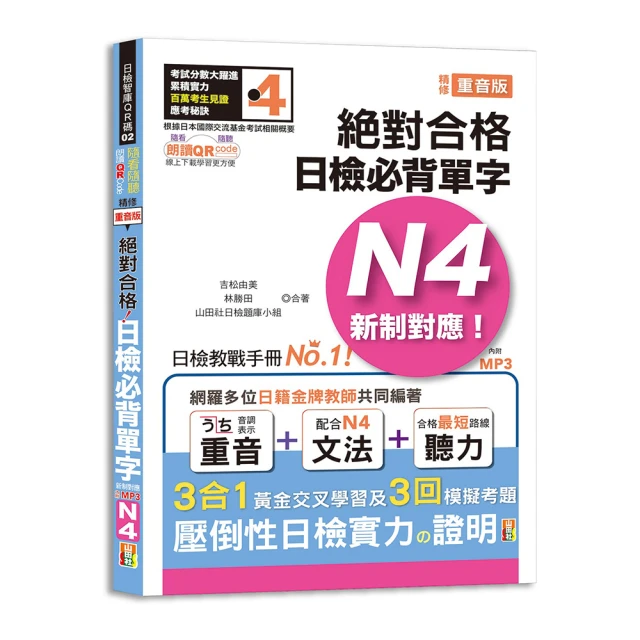 隨看隨聽 朗讀QR Code 精修重音版 新制對應絕對合格！