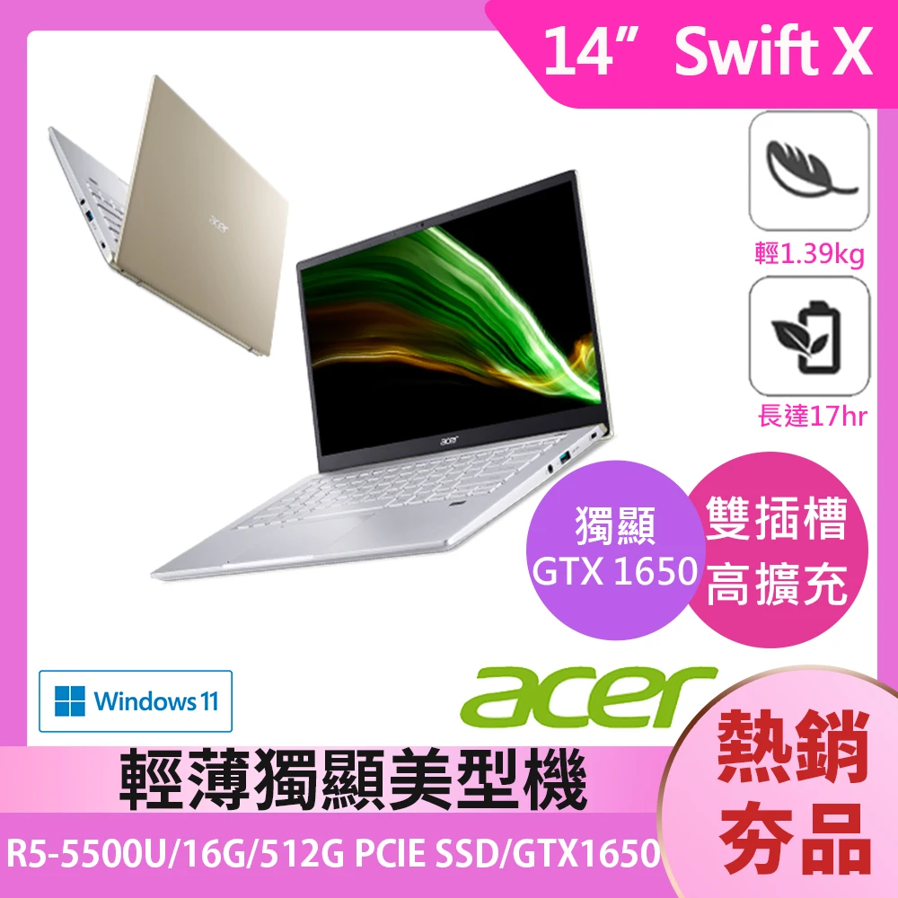 【Acer 宏碁】Swift X SFX14-41G 14吋輕薄筆電(R5-5500U/16G/512G PCIE SSD/GTX1650-4G/Win11)