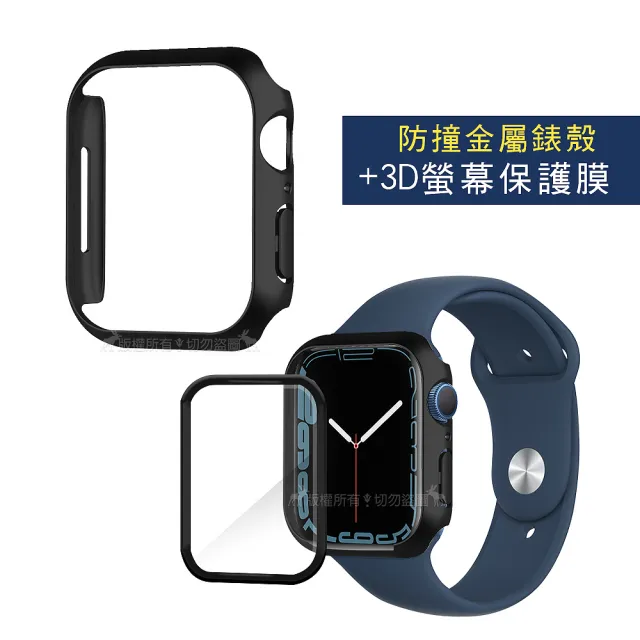 Apple Watch Series 8/7 45mm 金屬質感磨砂系列防撞保護殼+3D透亮抗