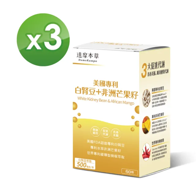 【達摩本草】美國專利白腎豆+非洲芒果籽x3盒 -60顆/盒(美食誘惑、孅女輕鬆)