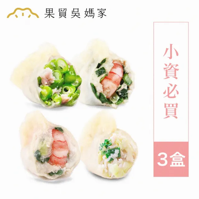 【果貿吳媽家水餃】嚐鮮首購免運3盒組(高麗菜.韭菜蝦仁/高麗菜.韭菜鮮肉/四季豆鮮肉 任搭任選3盒72顆!)
