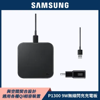【SAMSUNG 三星】P1300 9W無線閃充充電板(含旅充組)