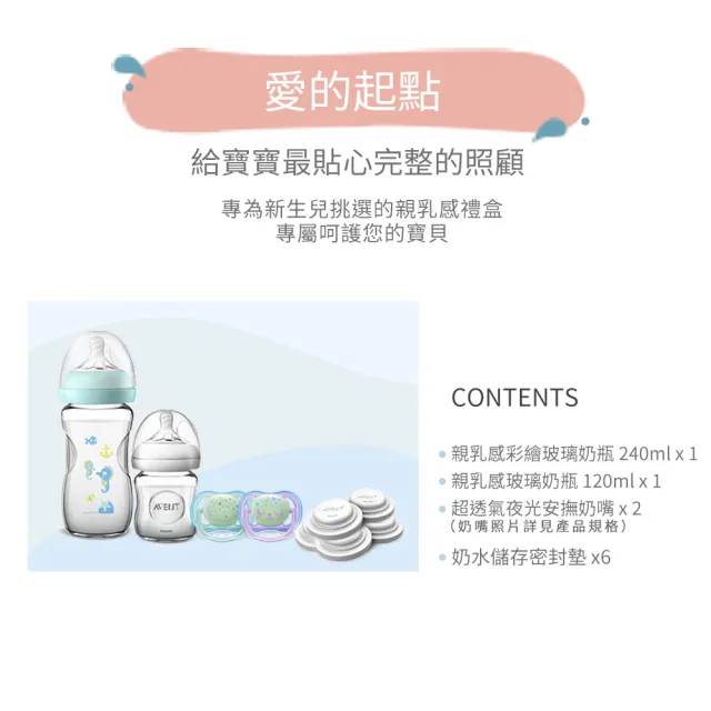 【PHILIPS AVENT】親乳感系列新生兒禮盒-彩繪玻璃奶瓶240ml+小玻璃奶瓶120ml+夜光安撫奶嘴+密封墊(SCF577P)