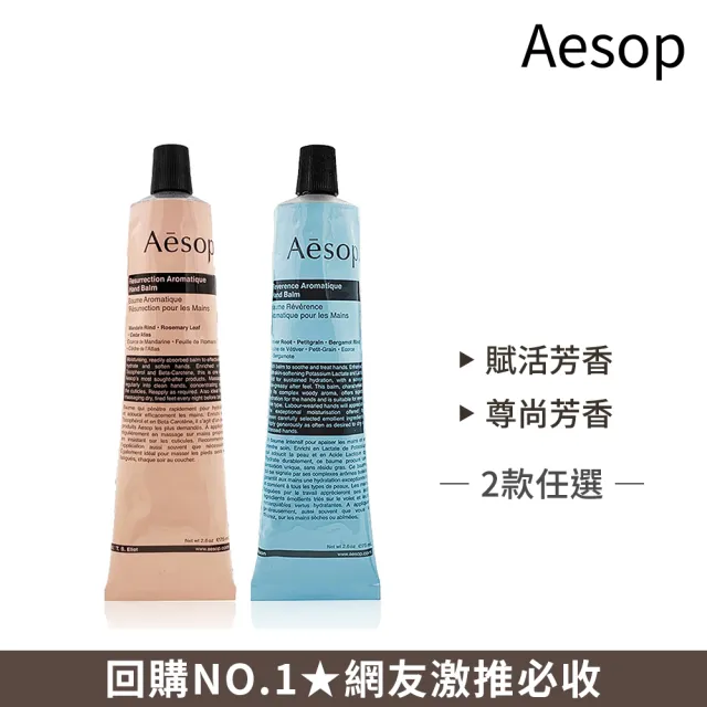 Aesop 護手霜75ml兩入組 賦活芳香 尊尚芳香任選 平輸品 Momo購物網 雙11優惠推薦 22年11月