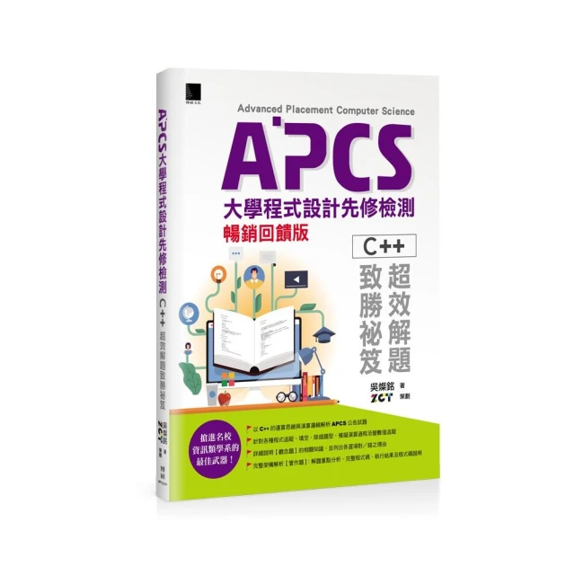 APCS大學程式設計先修檢測：C++超效解題致勝祕笈（暢銷回饋版）