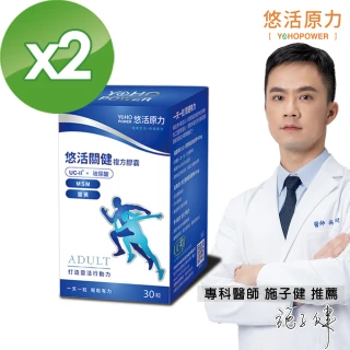 【悠活原力】悠活關健複方膠囊UC-II+玻尿酸2入30粒/盒(第二型非變性膠原蛋白)