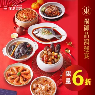 【王品集團】年菜_王品嚴選東福御品鴻運宴(6-8人份 總重 7645g)