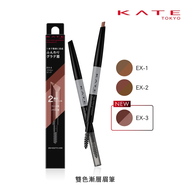 新品上市【KATE 凱婷】雙色漸層眉筆