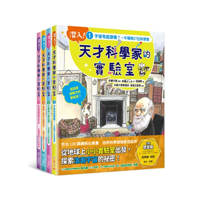 「潛入！天才科學家的實驗室」系列知識繪本全套四冊