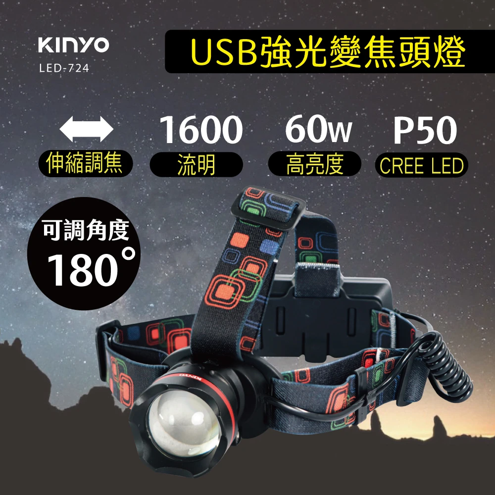 【KINYO】P50強光變焦頭燈(頭戴式頭燈登山頭燈充電頭燈 LED-724)
