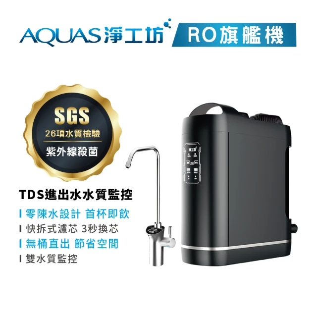 【AQUAS 淨工坊】ROUV1500 RO淨水器(無桶直出/紫外線/零陳水/雙出水&水質監控)