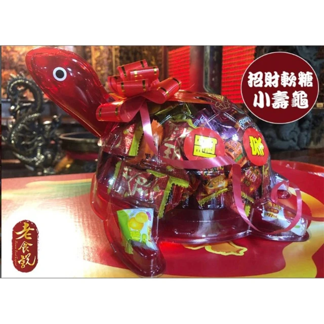 【老食說】招財軟糖小壽龜-6入(尺寸：長25cm*寬22cm*高15cm)