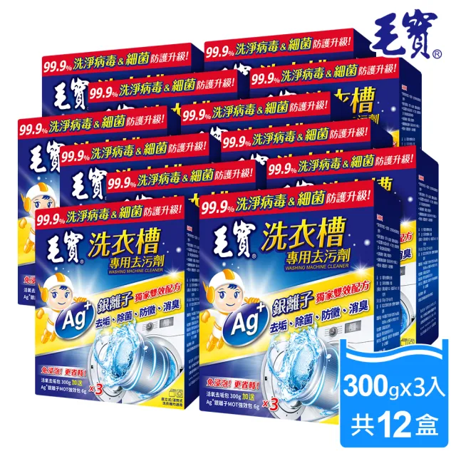 【毛寶】洗衣槽專用去汙劑300Gx3包+6Gx3包/盒(12盒/箱)/