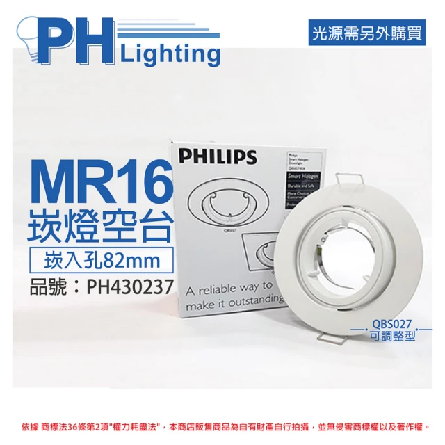 【Philips 飛利浦】4入 QBS027 可調整型 MR16 白 8.2cm 崁燈 空台 燈泡另購_ PH430237
